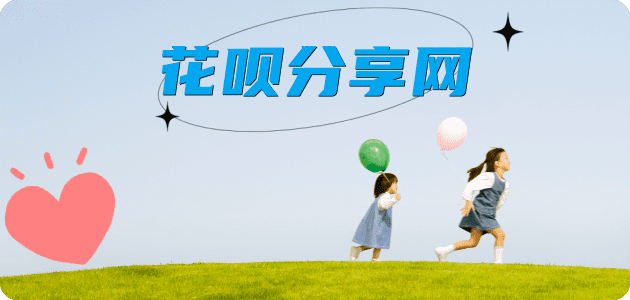 花呗24小时分付套现联系方式接单平台☀️诚信花呗24小时在线靠谱商家推荐